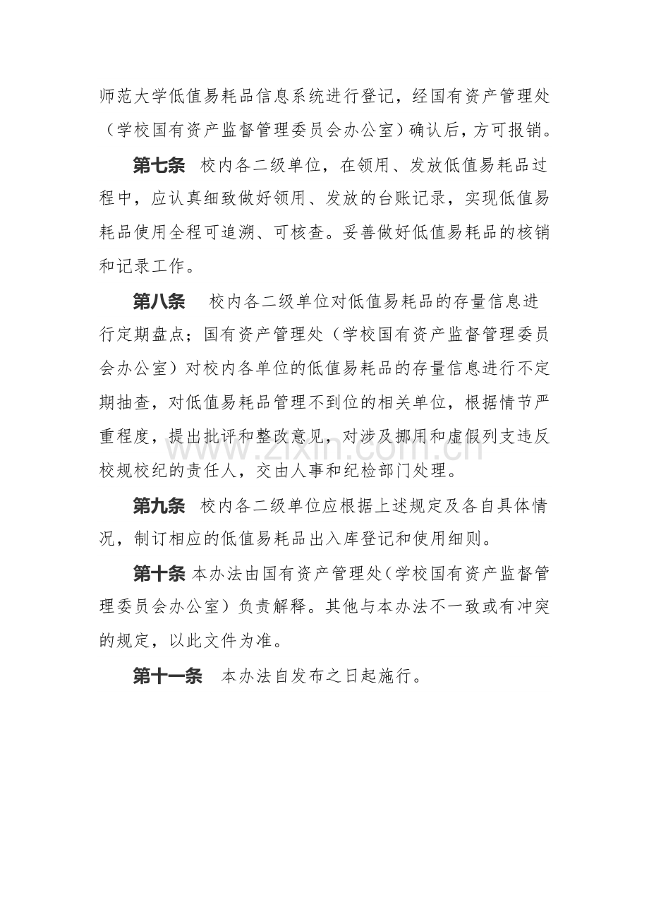 师范大学低值易耗品管理暂行办法.doc_第2页