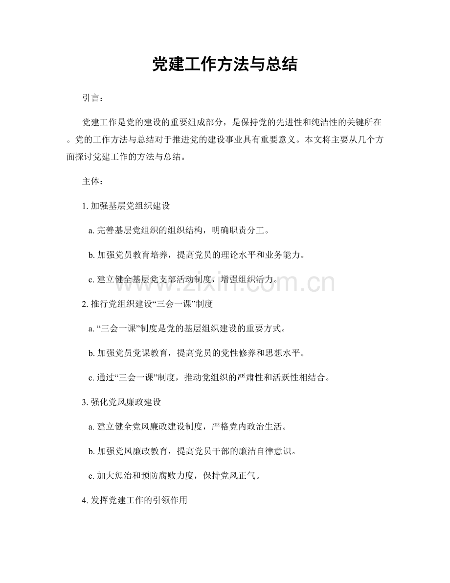 党建工作方法与总结.docx_第1页