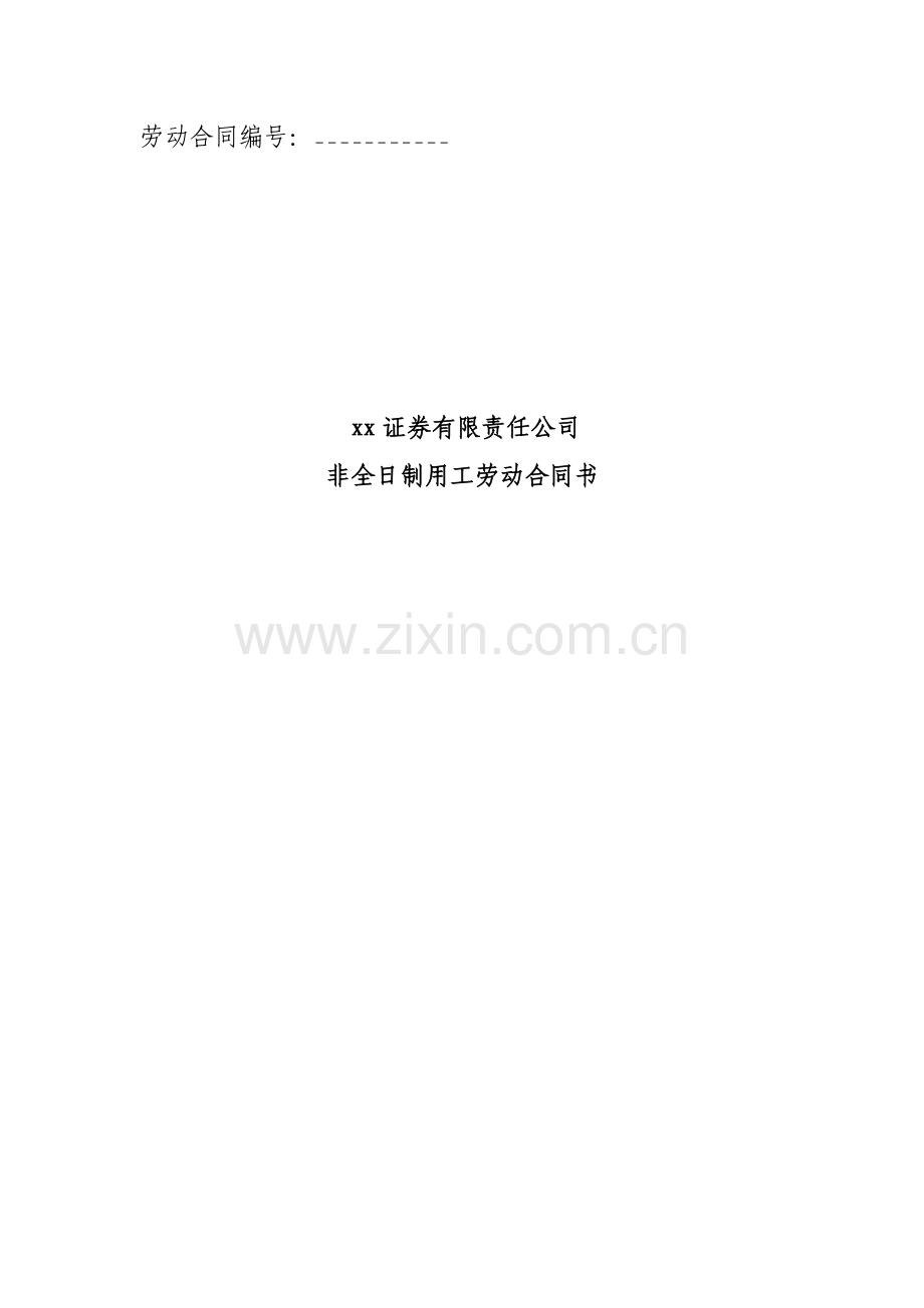 非全日制用工劳动合同书模版.docx_第1页