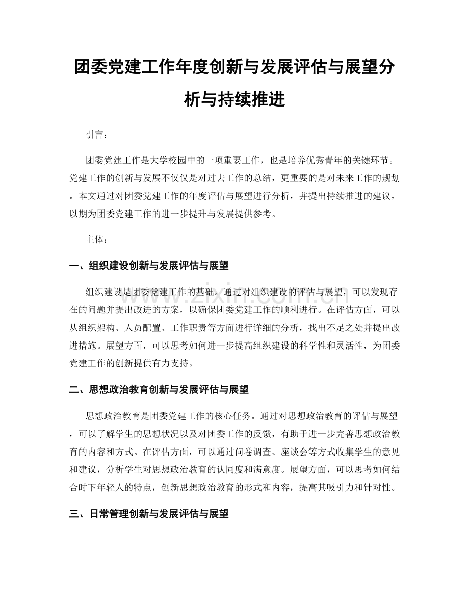 团委党建工作年度创新与发展评估与展望分析与持续推进.docx_第1页