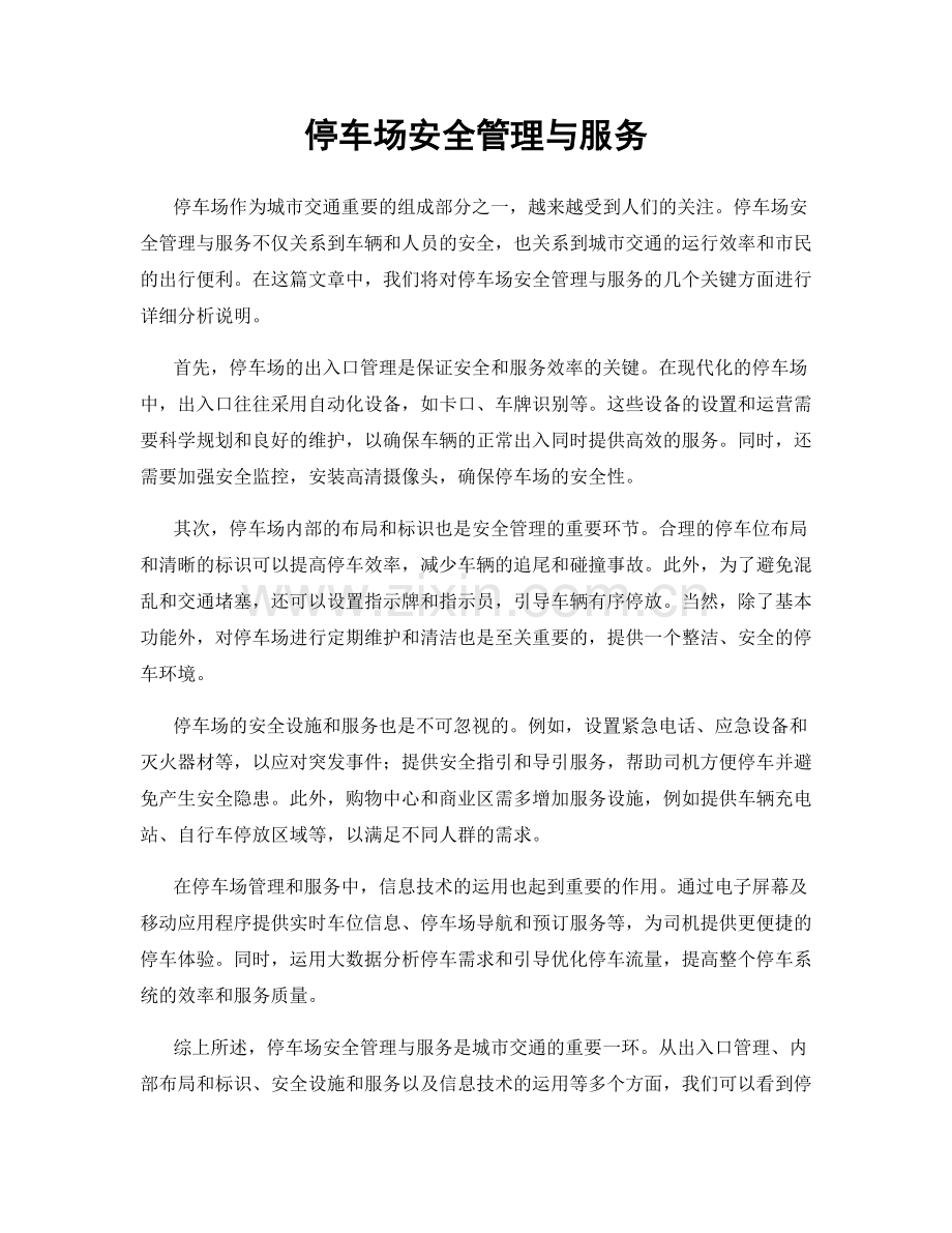 停车场安全管理与服务.docx_第1页