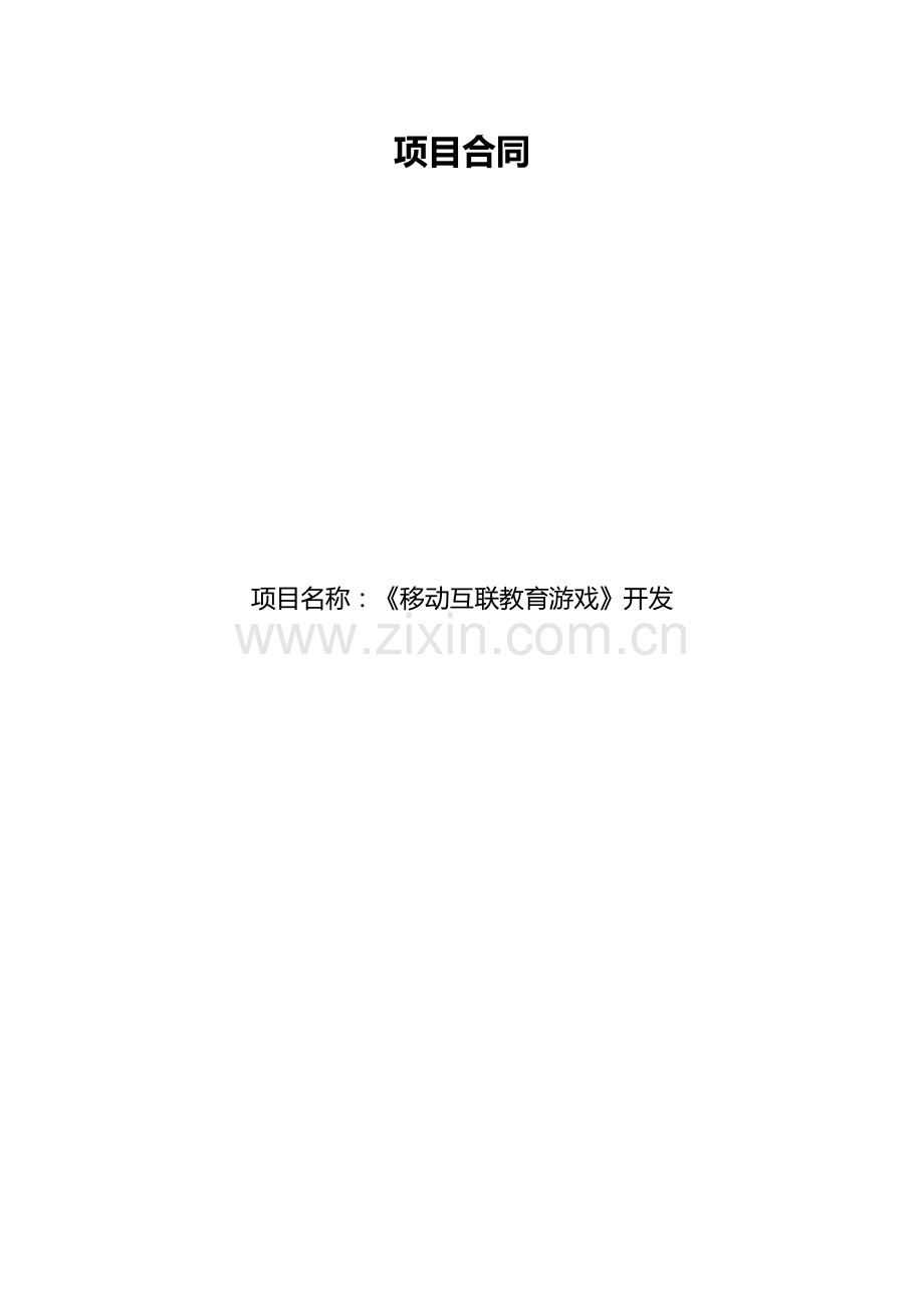 游戏开发委托制作合同模版.doc_第1页