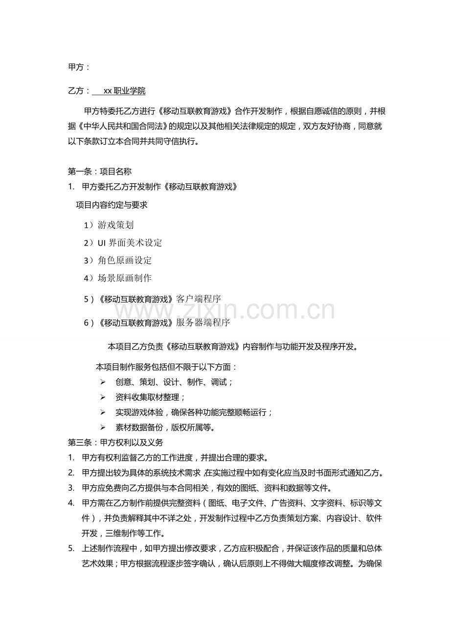 游戏开发委托制作合同模版.doc_第2页
