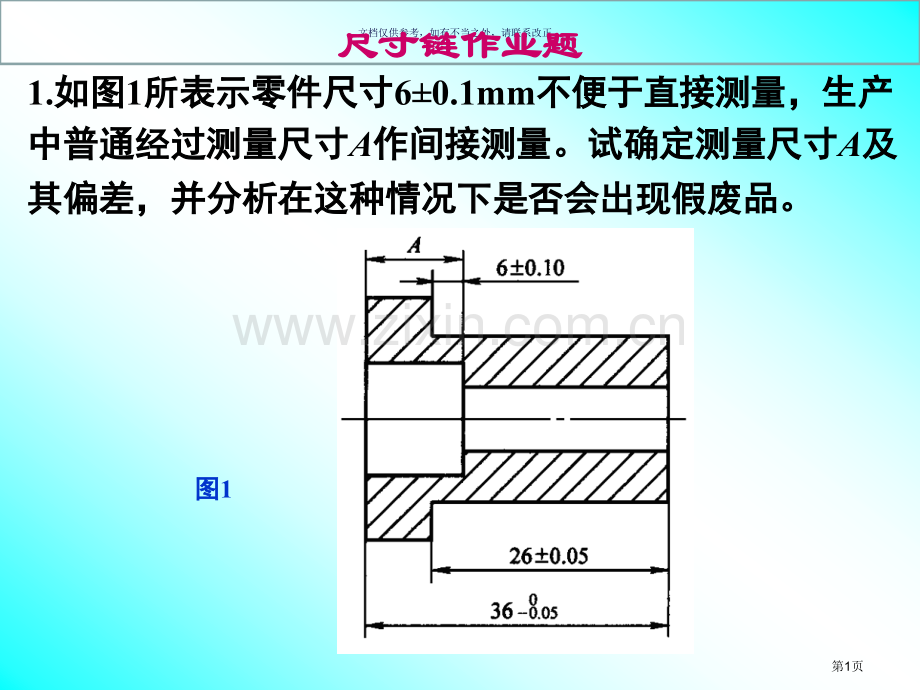 尺寸链练习题市公开课一等奖百校联赛获奖课件.pptx_第1页