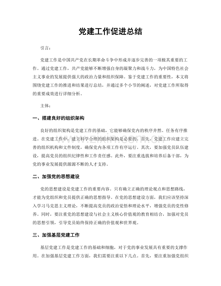 党建工作促进总结.docx_第1页