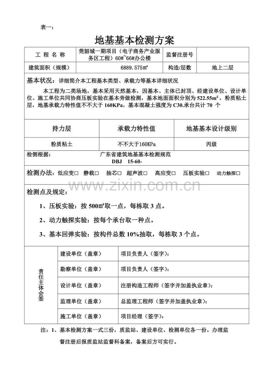 基础的检测专项方案设计.doc_第1页