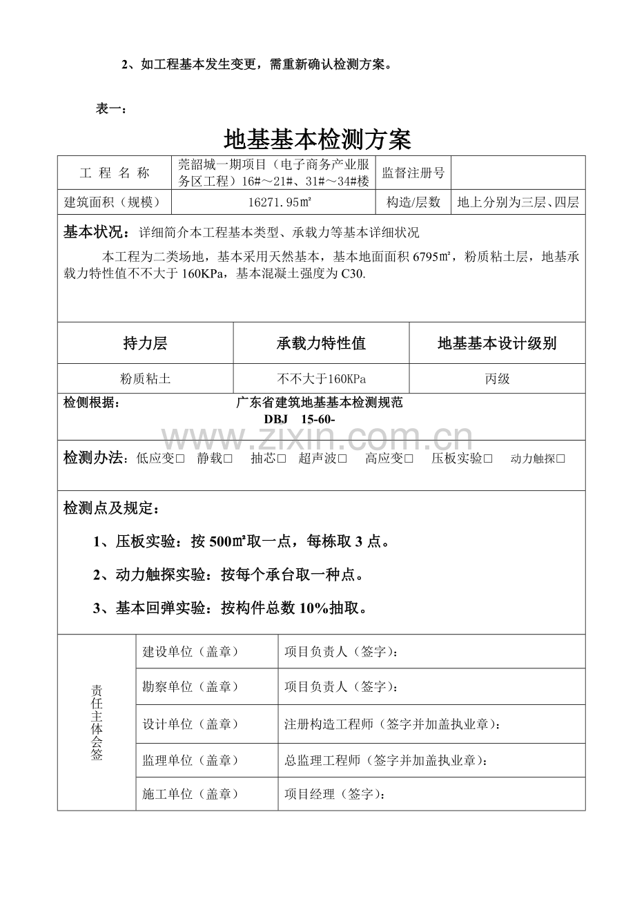 基础的检测专项方案设计.doc_第2页