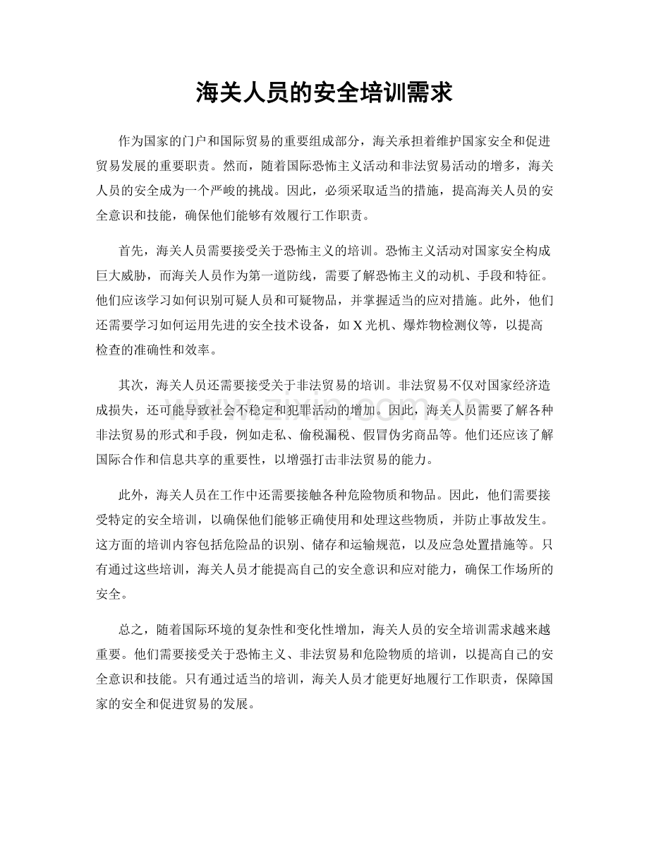 海关人员的安全培训需求.docx_第1页