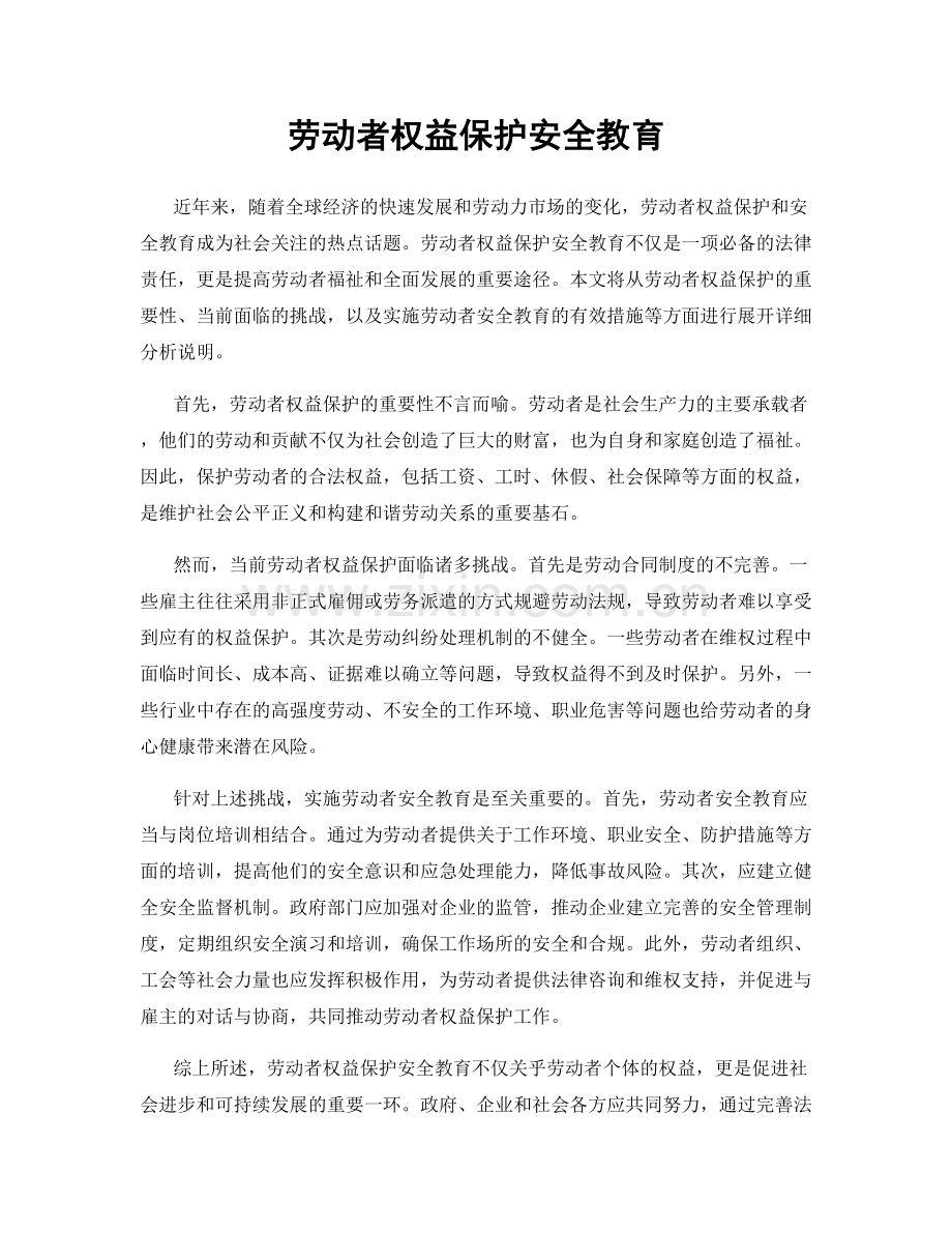 劳动者权益保护安全教育.docx_第1页