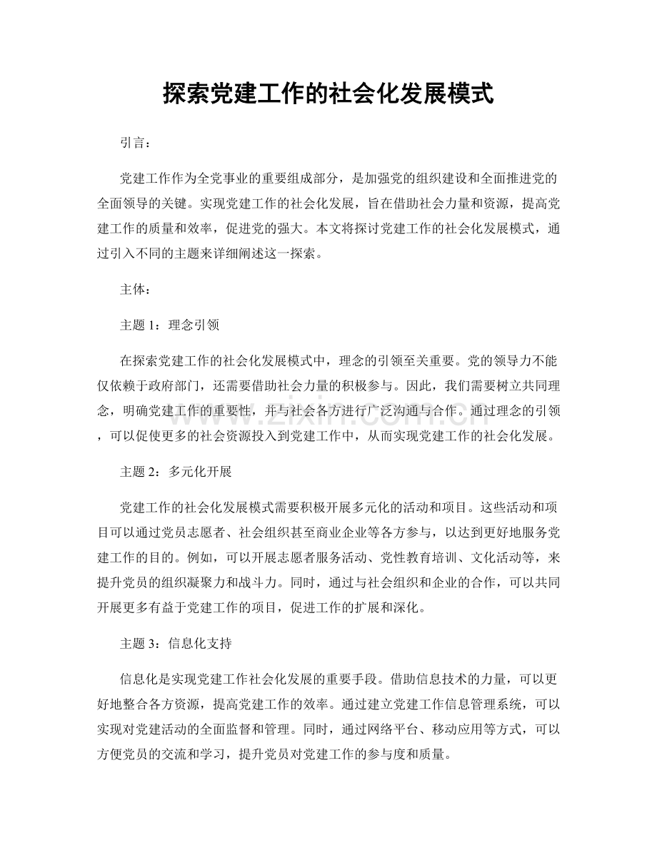 探索党建工作的社会化发展模式.docx_第1页