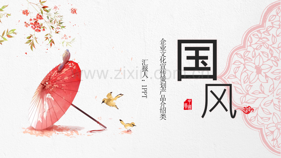 红伞创意现代中式PPT模板.pptx_第1页