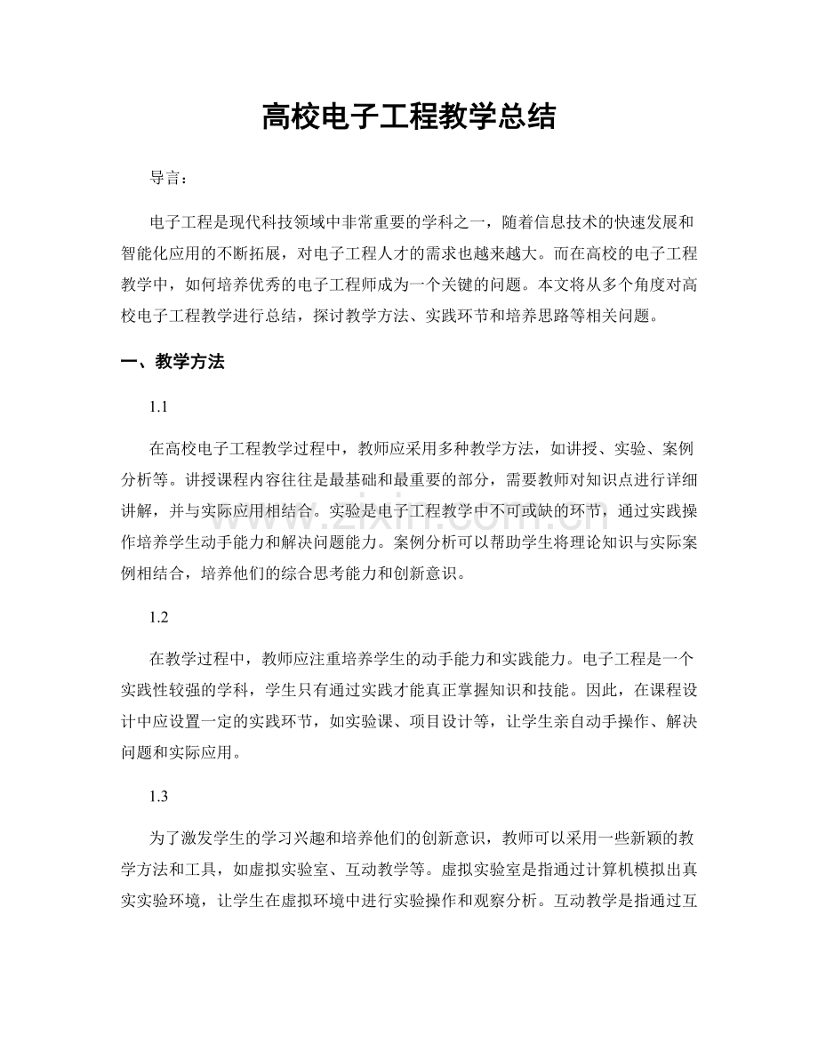 高校电子工程教学总结.docx_第1页
