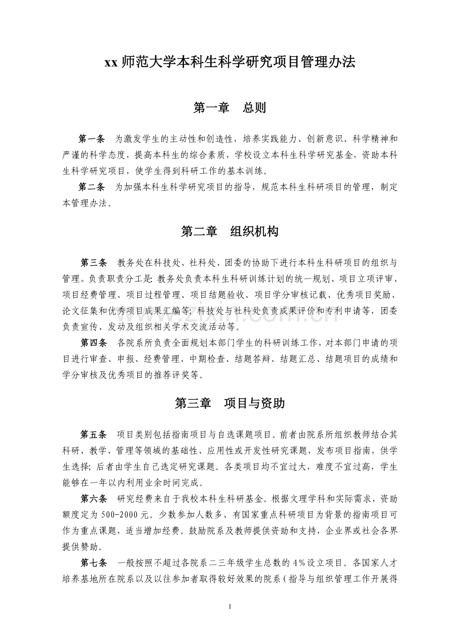 师范大学本科生科学研究项目管理办法.doc_第1页