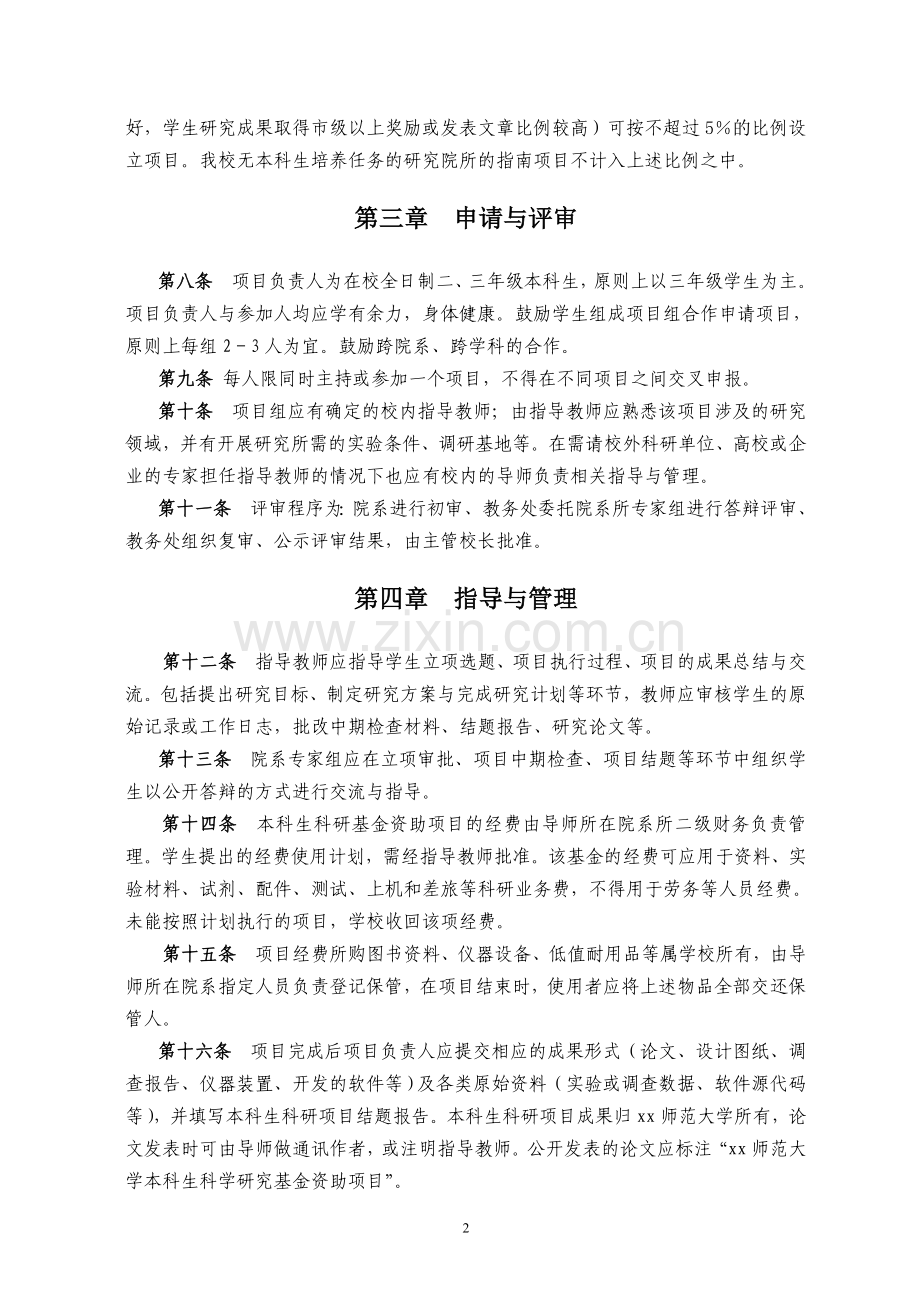 师范大学本科生科学研究项目管理办法.doc_第2页