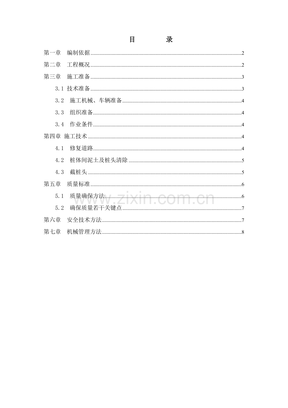 截桩综合项目施工专项方案.doc_第1页