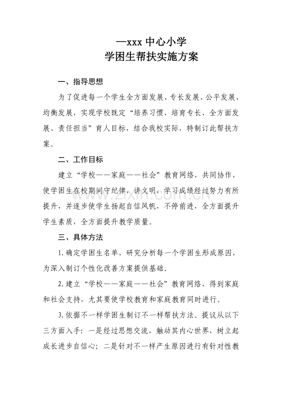学困生帮扶实施专项方案.doc_第1页