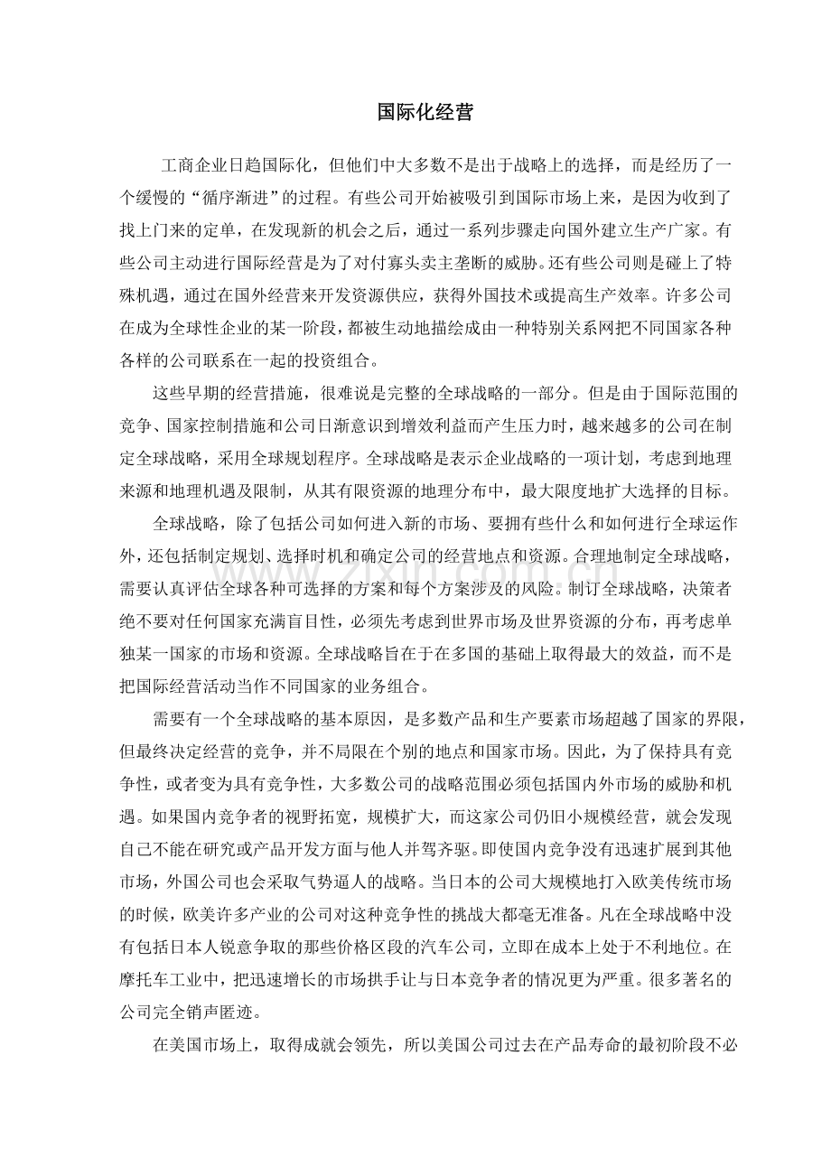 国经济管理-国贸-外文翻译-外文文献-英文文献-国际化经营.doc_第1页