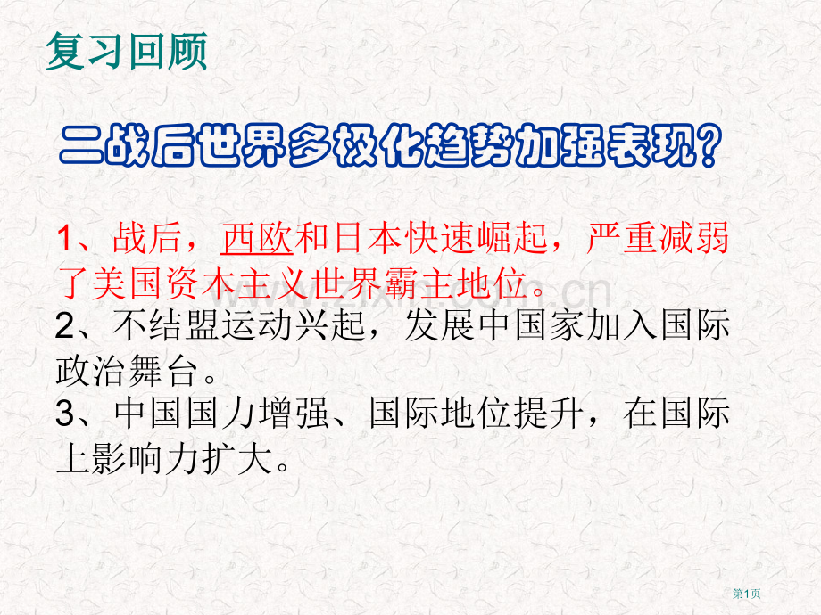 岳麓版欧洲的经济区域一体化省公共课一等奖全国赛课获奖课件.pptx_第1页