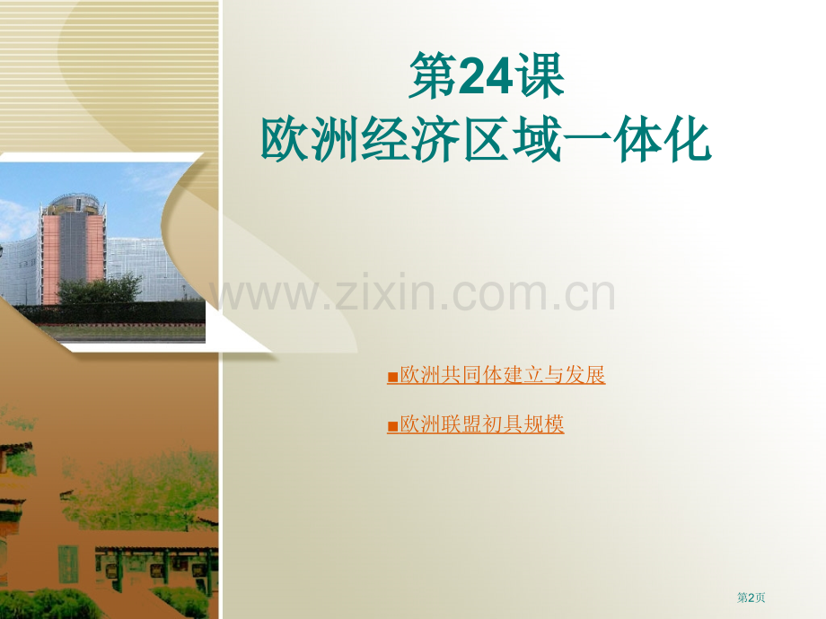岳麓版欧洲的经济区域一体化省公共课一等奖全国赛课获奖课件.pptx_第2页