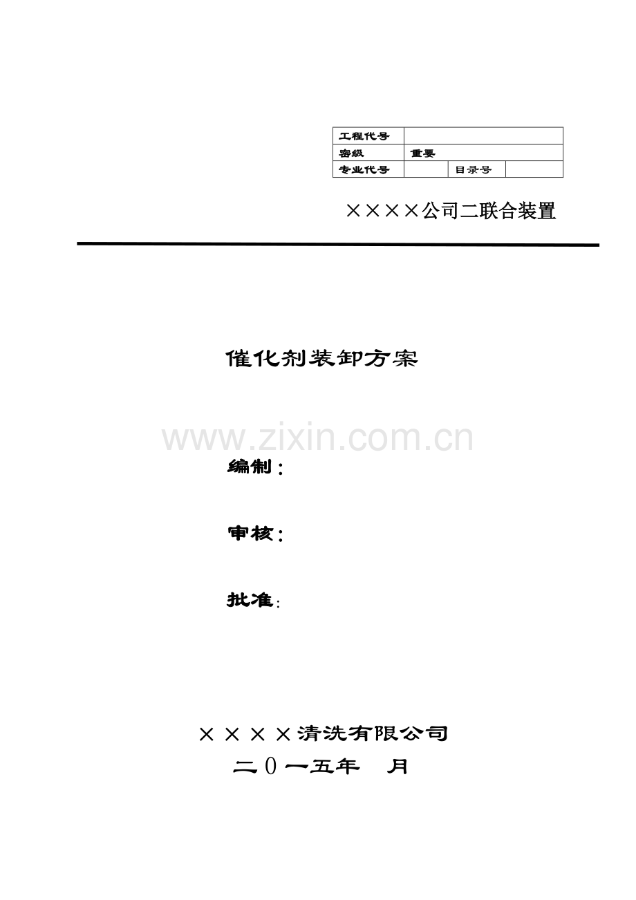 催化剂卸剂专项方案.doc_第1页
