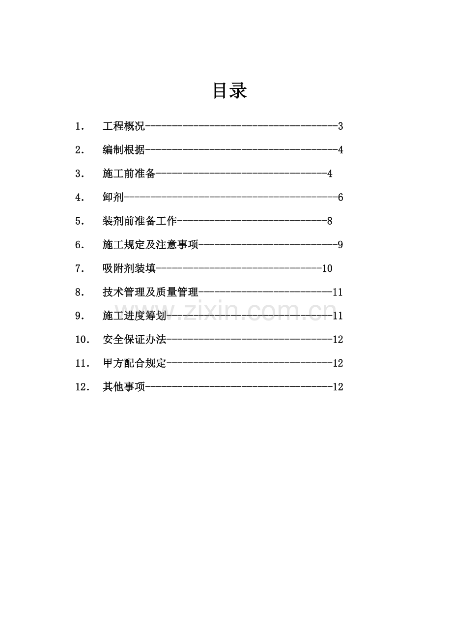 催化剂卸剂专项方案.doc_第2页