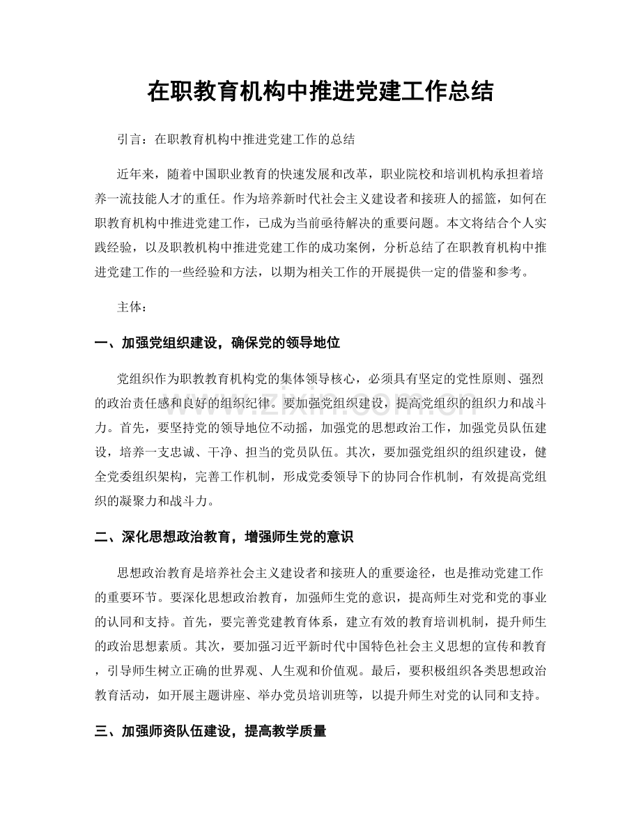 在职教育机构中推进党建工作总结.docx_第1页