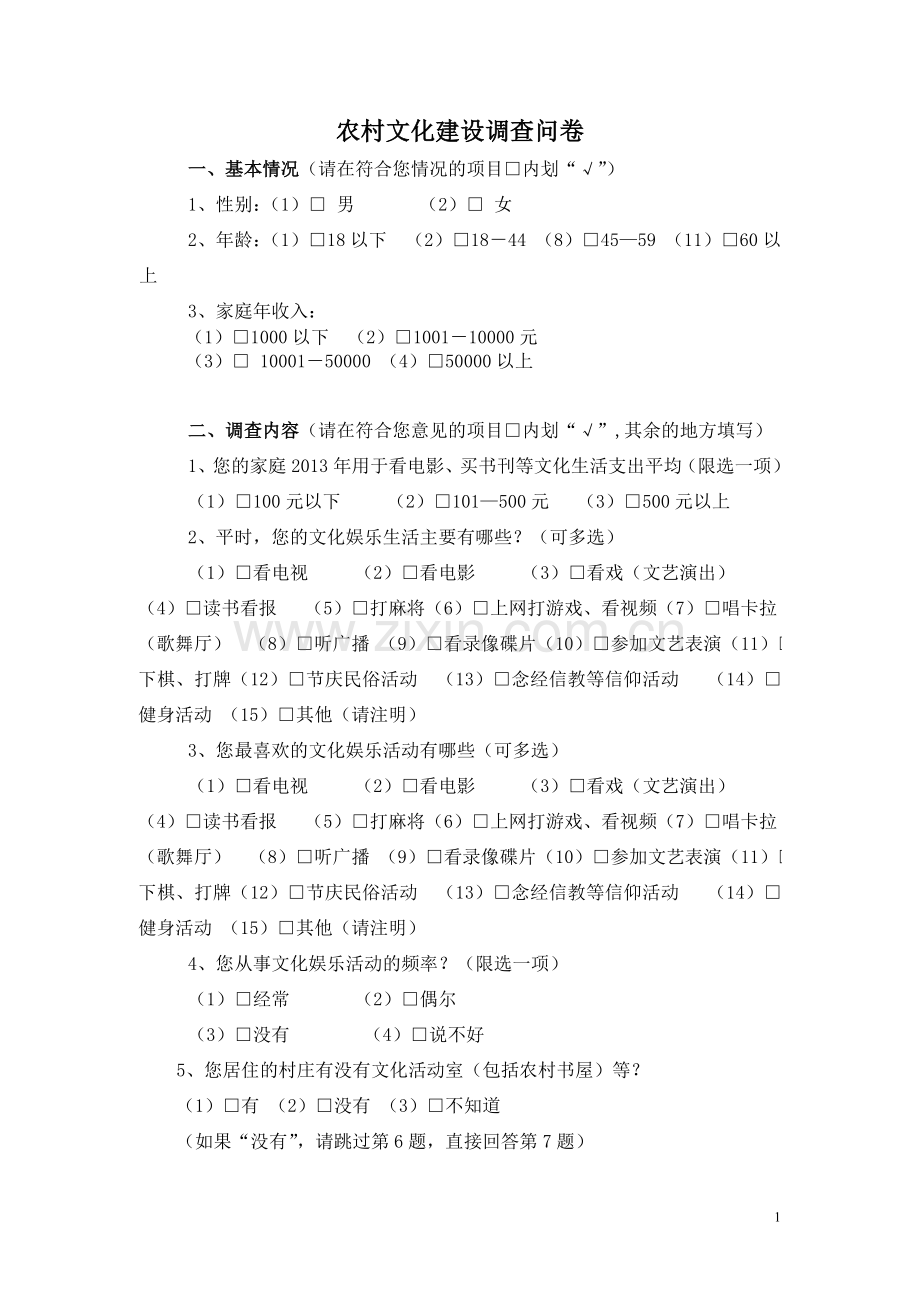 农村文化建设调查问卷.doc_第1页