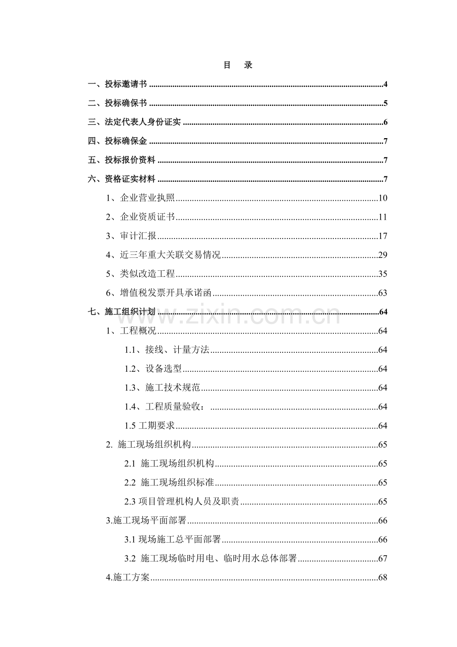 市电工程投标文件模板.docx_第2页