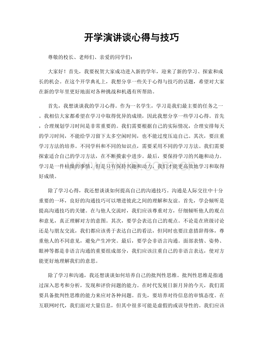 开学演讲谈心得与技巧.docx_第1页