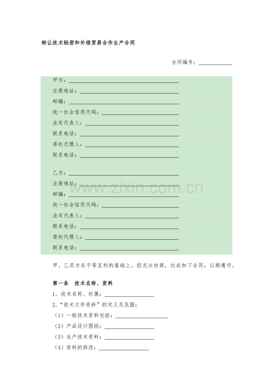转让技术秘密和补偿贸易合作生产合同(一般产品)模版.docx_第1页
