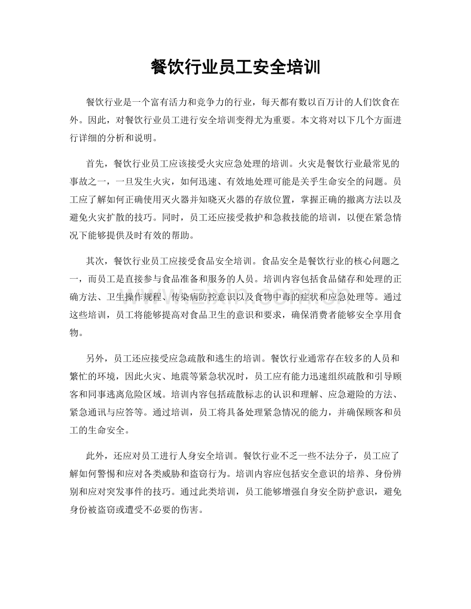 餐饮行业员工安全培训.docx_第1页