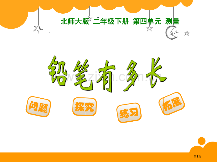 北师大版二年级下册第四单元测量省公开课一等奖新名师优质课比赛一等奖课件.pptx_第1页