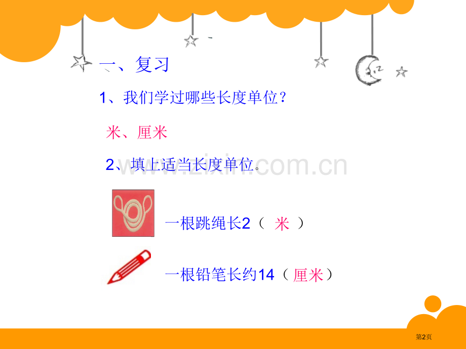 北师大版二年级下册第四单元测量省公开课一等奖新名师优质课比赛一等奖课件.pptx_第2页