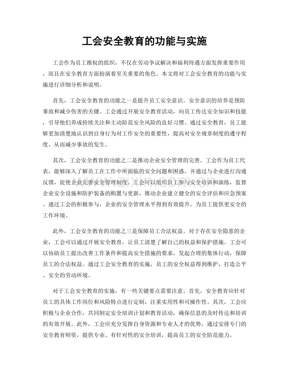 工会安全教育的功能与实施.docx_第1页