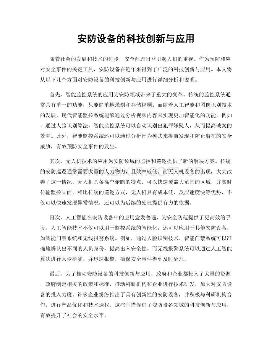 安防设备的科技创新与应用.docx_第1页