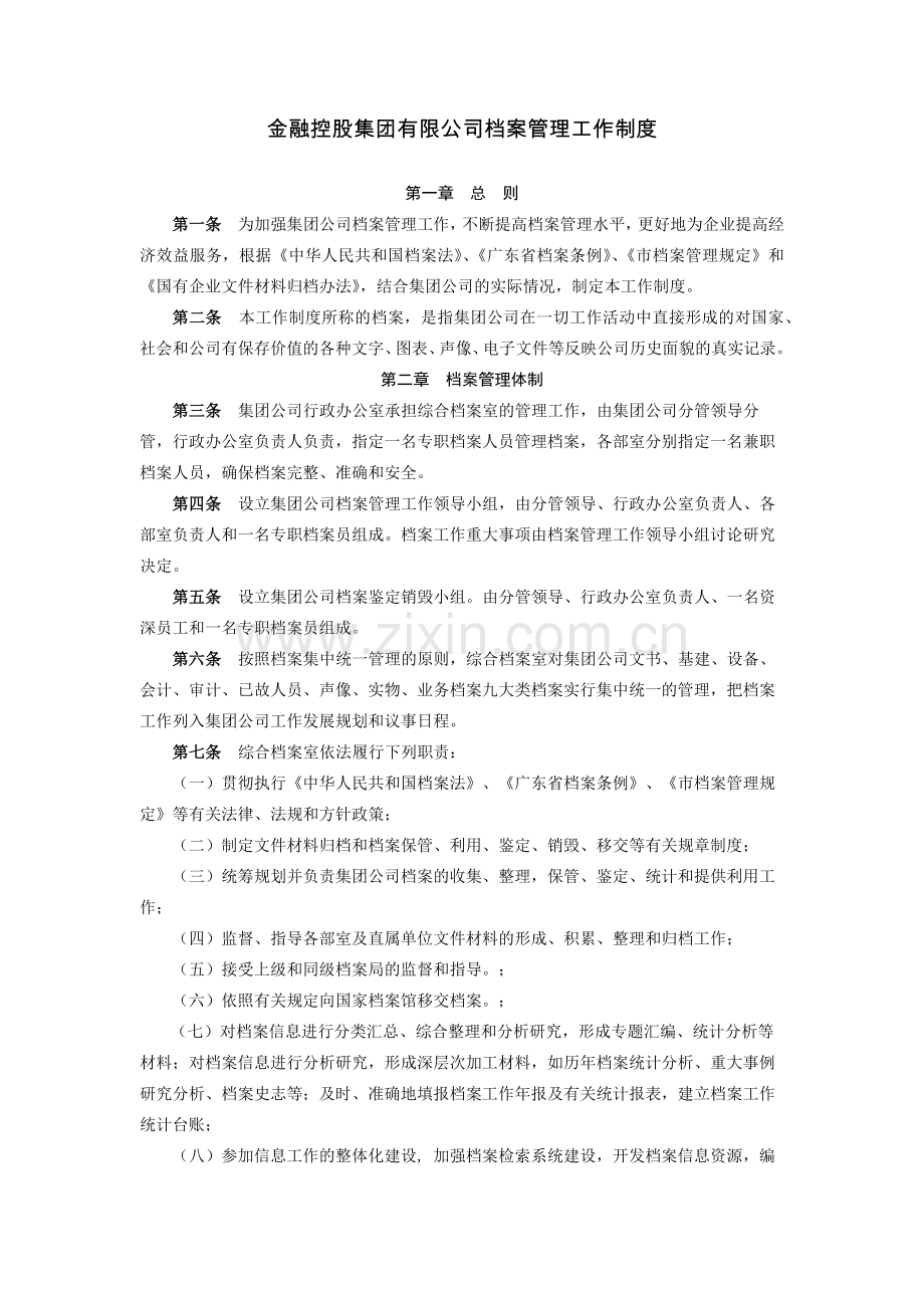 金融控股集团有限公司档案管理工作制度模版.docx_第1页