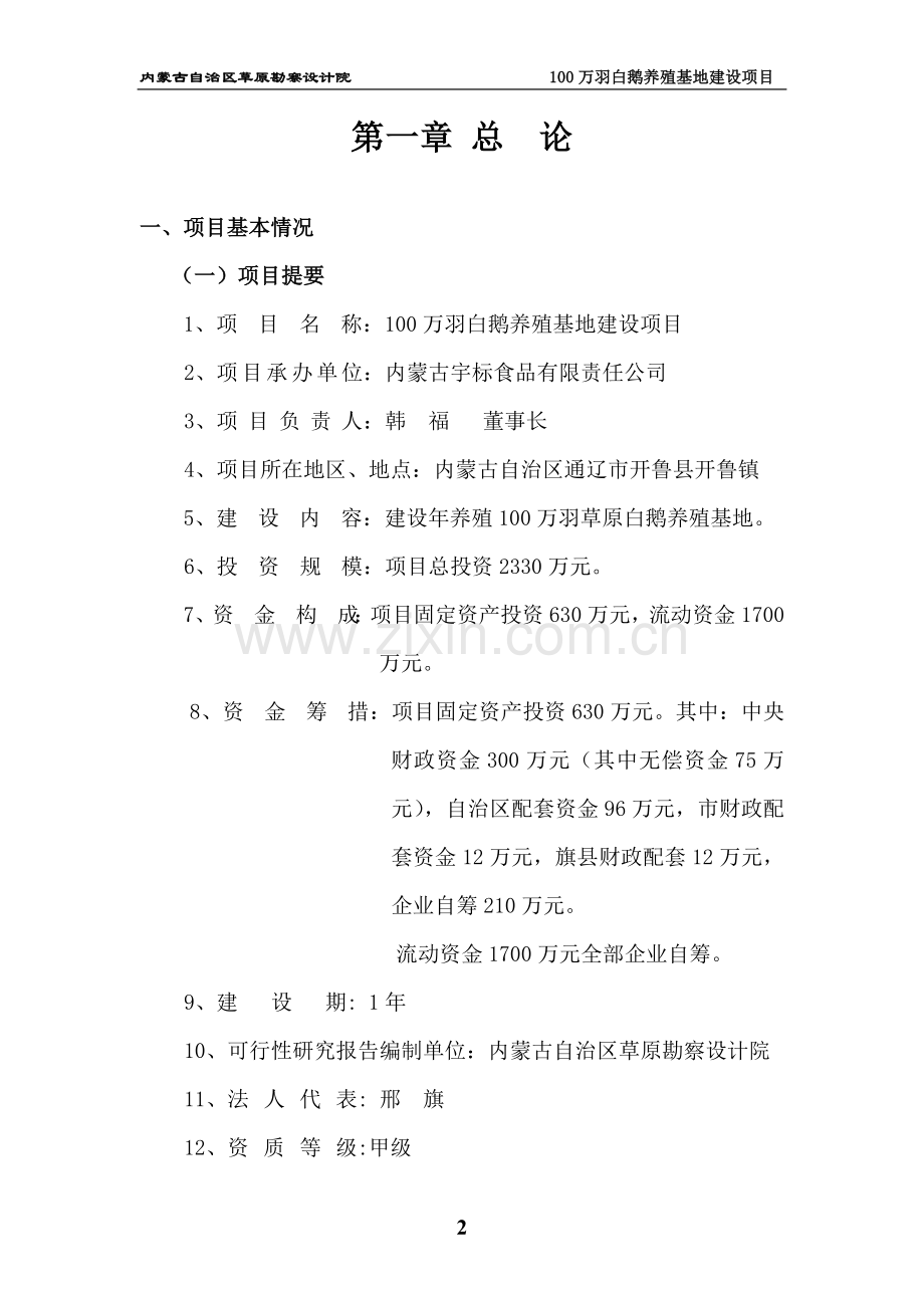 100万羽白鹅养殖基地建设项目可行性研究报告书.doc_第2页