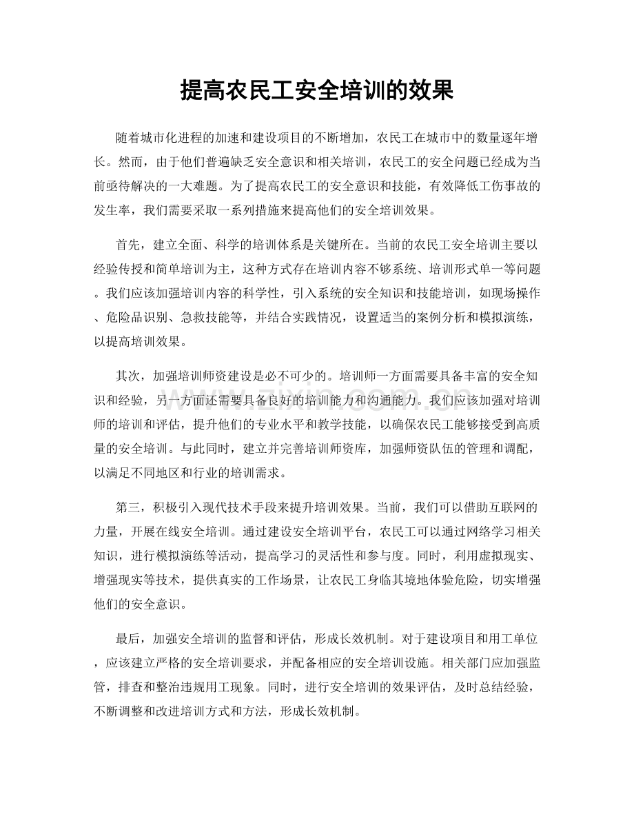 提高农民工安全培训的效果.docx_第1页
