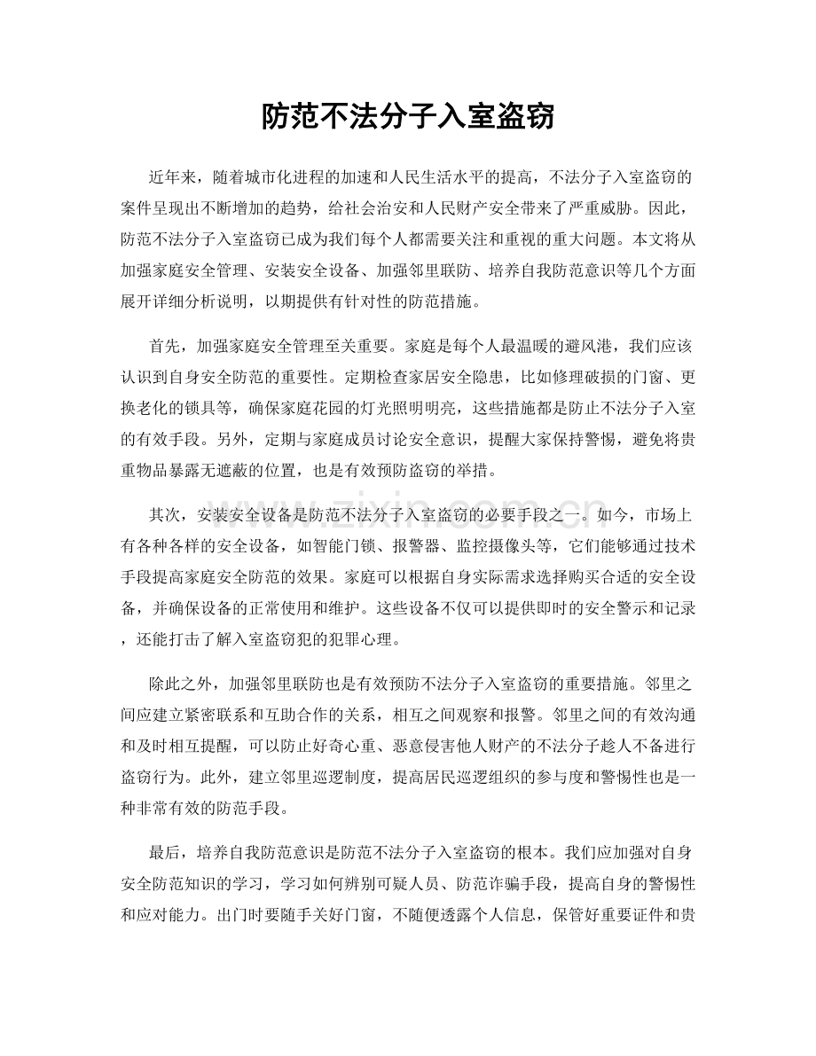 防范不法分子入室盗窃.docx_第1页