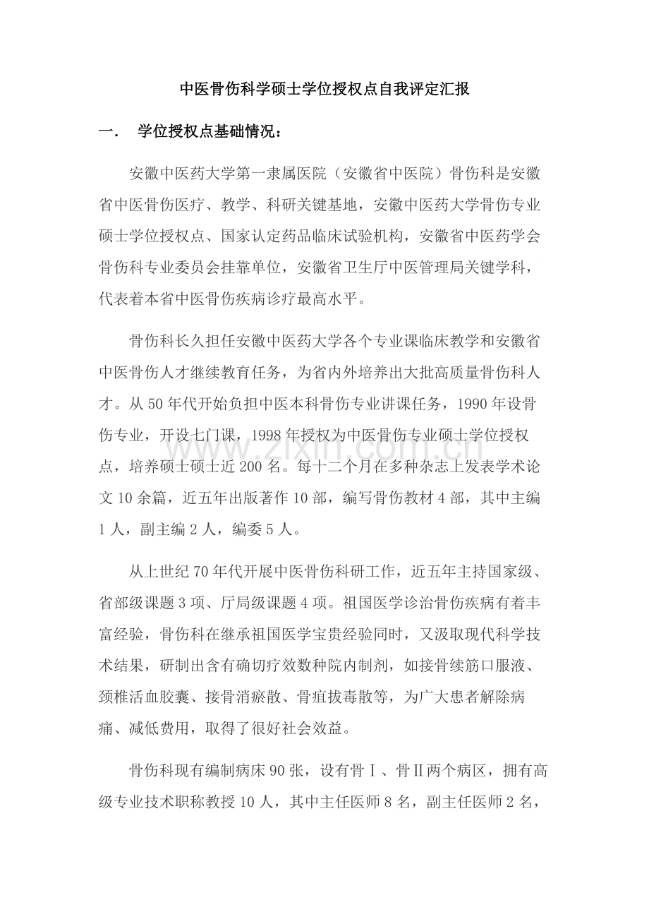 中医骨伤科学硕士学位授权点自我评估分析报告.doc_第1页