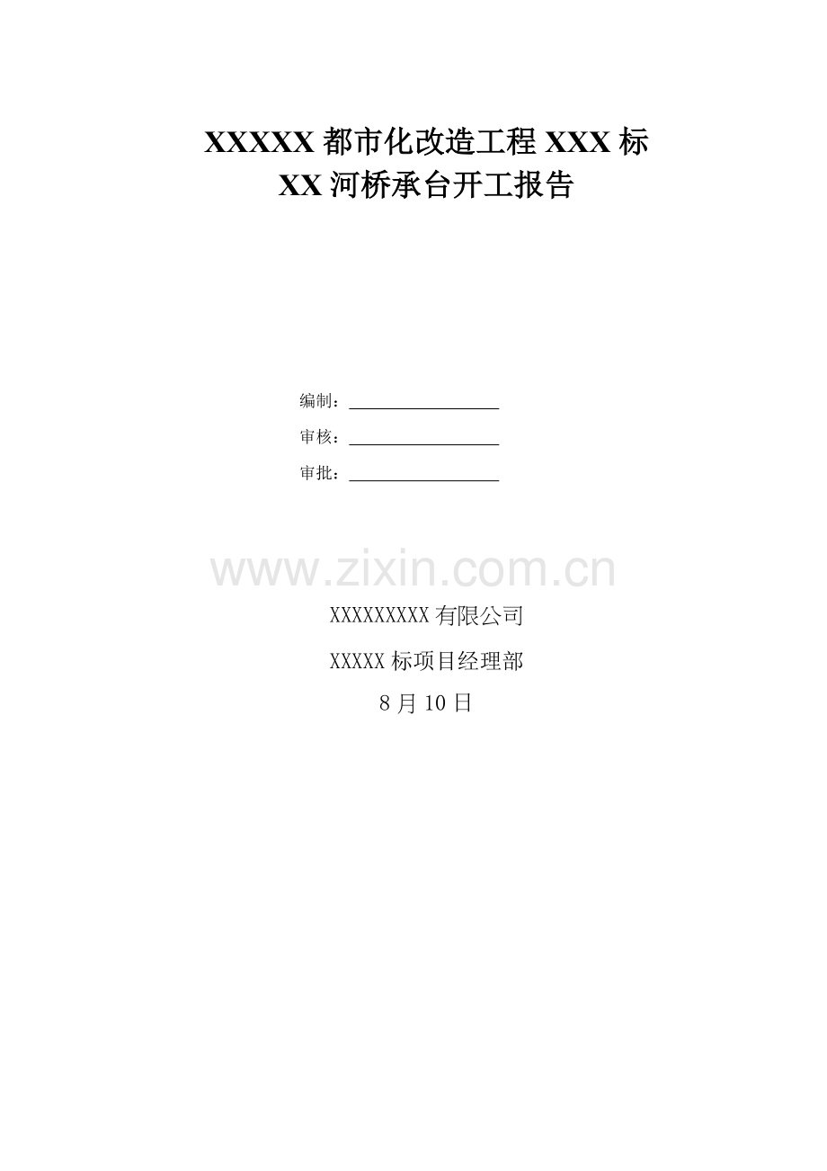 承台开工汇报报告.doc_第1页
