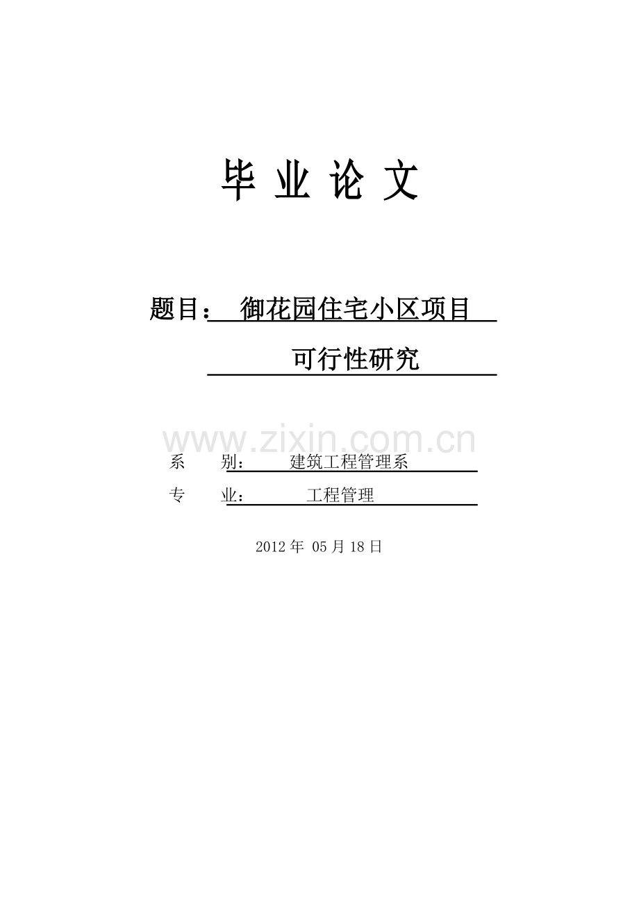 御花园住宅小区房地产开发可行性研究报告书.doc_第1页