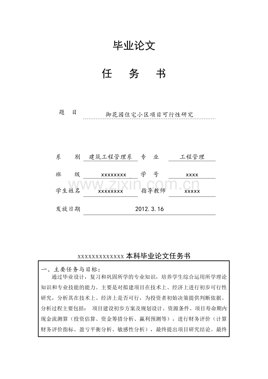 御花园住宅小区房地产开发可行性研究报告书.doc_第2页