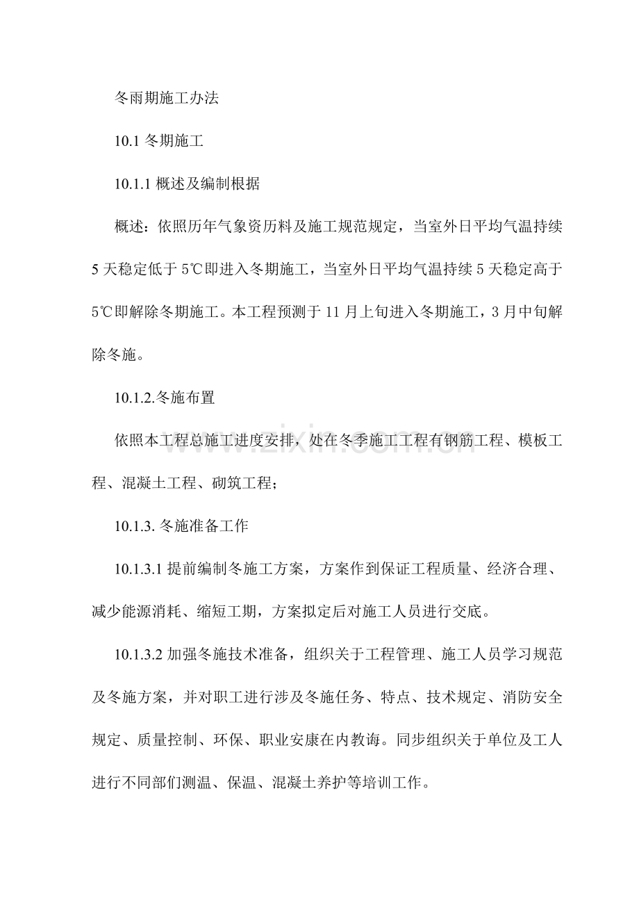 冬雨期综合项目施工专项措施.doc_第1页