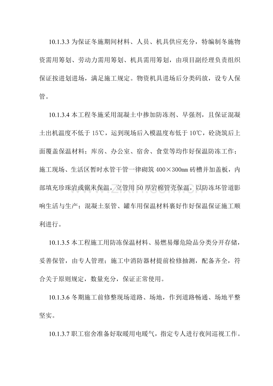 冬雨期综合项目施工专项措施.doc_第2页