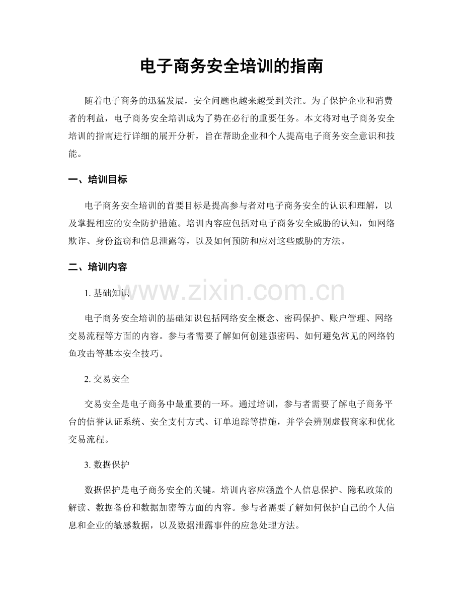 电子商务安全培训的指南.docx_第1页