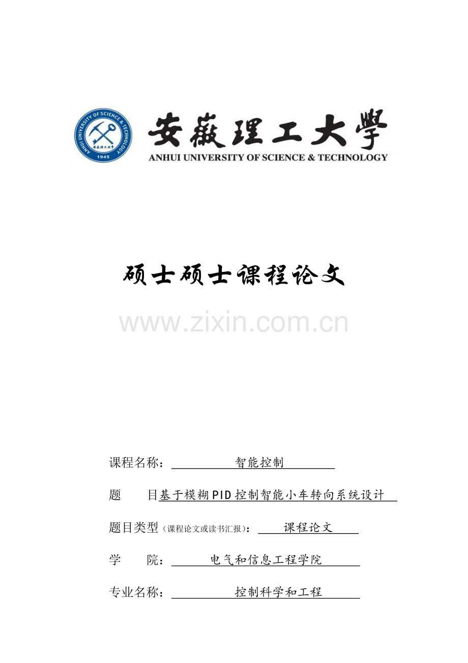 基于模糊PID控制的智能小车转向系统标准设计.docx_第1页