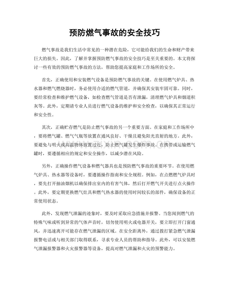 预防燃气事故的安全技巧.docx_第1页