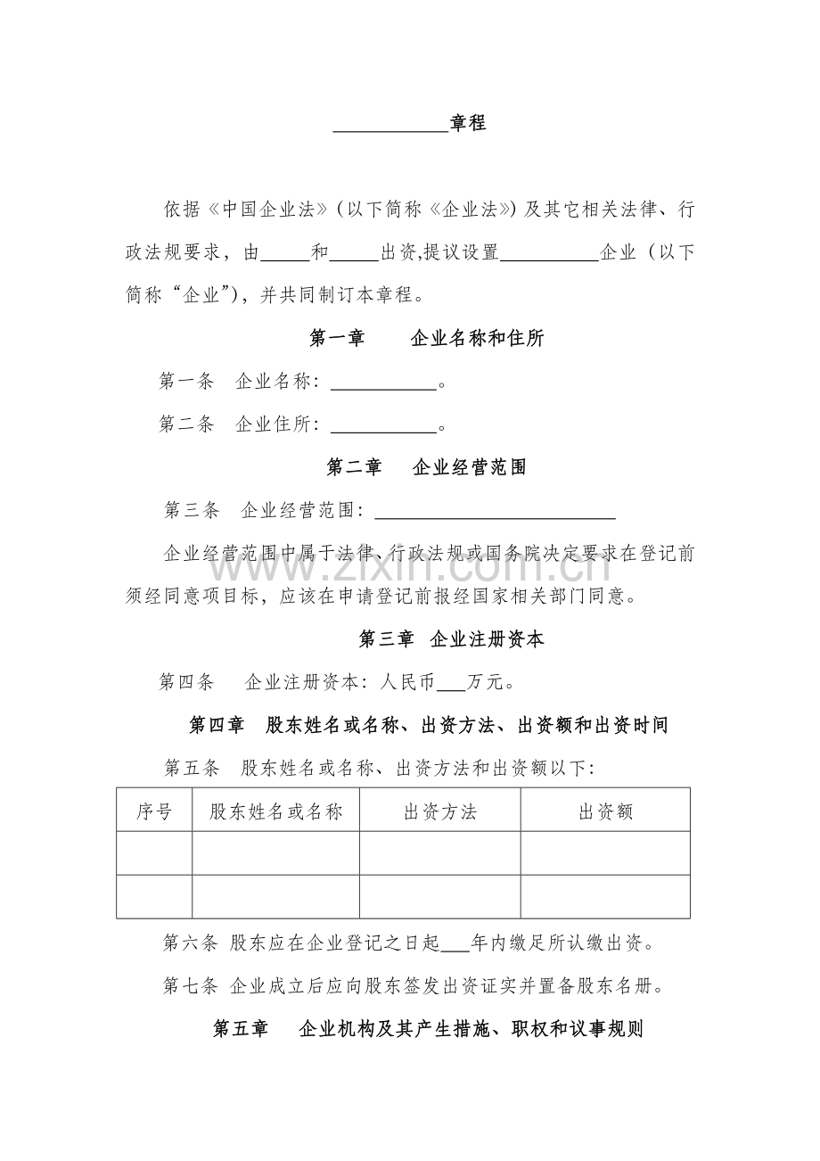 上海工商局有限公司新版章程范本.doc_第1页