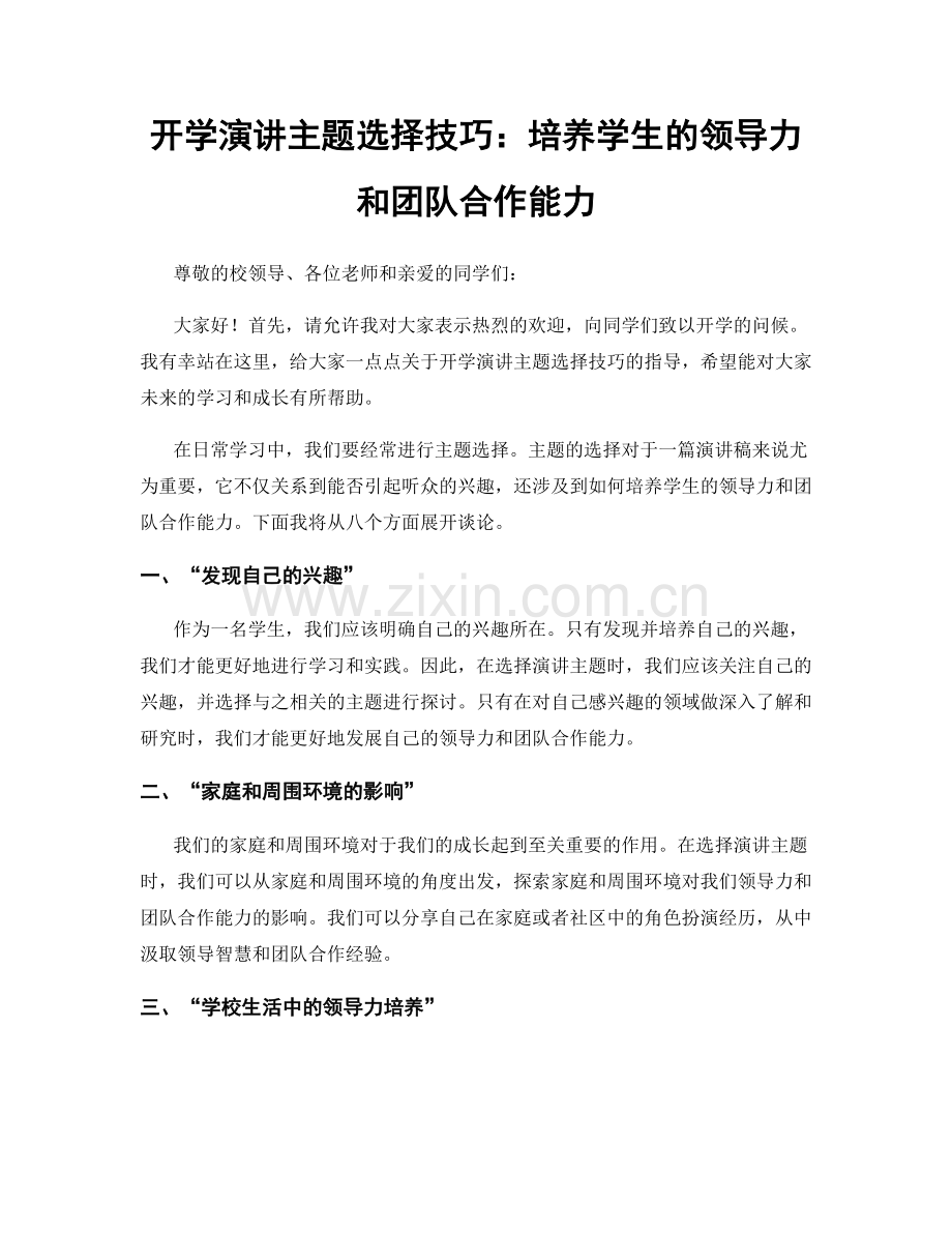 开学演讲主题选择技巧：培养学生的领导力和团队合作能力.docx_第1页